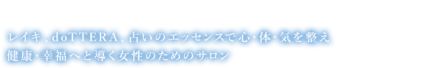 レイキ、doTTERA、占のエッセンスで心・体・気を整え健康・幸福へと導く女性のためのサロン